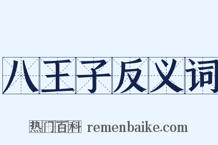 八王子反义词是什么意思的图片